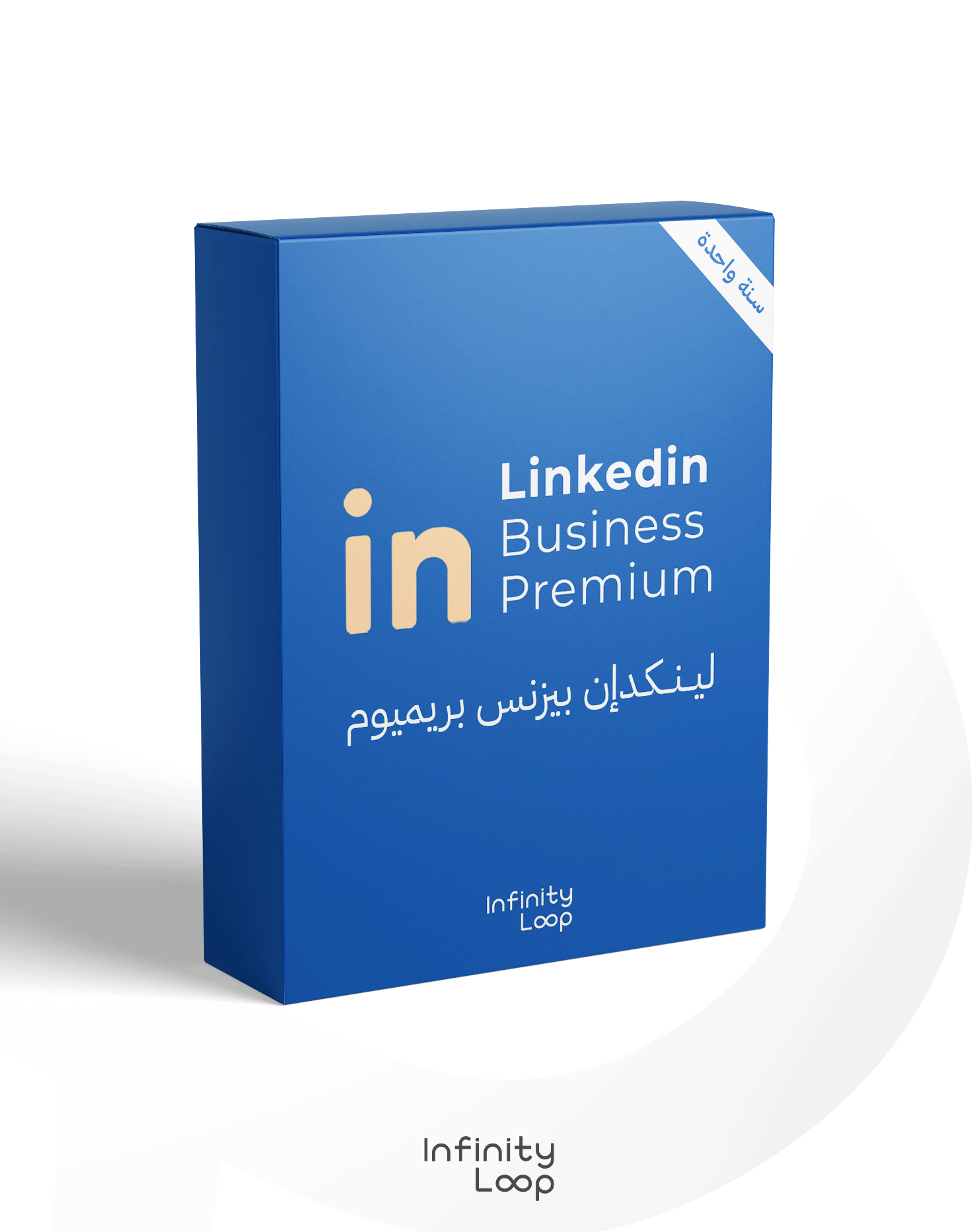 لينكد إن بريميوم بزنس اشتراك سنه